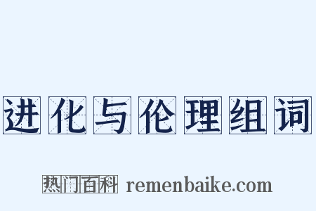 进化与伦理组词是什么意思的图片